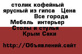 столик кофейный 2 ярусный из гипса › Цена ­ 22 000 - Все города Мебель, интерьер » Столы и стулья   . Крым,Саки